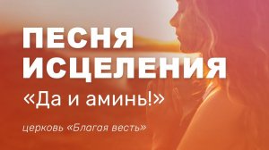 Песня исцеления: "Да и Аминь!" – христианское поклонение