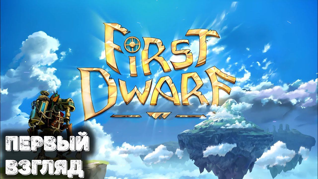 Первый взгляд на First Dwarf