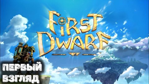 Первый взгляд на First Dwarf