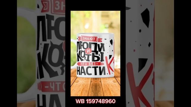 Прекрасный подарок Насте?#купитькружку #рек #лайк #wb #тренд #именная #маме #жене #подруге #девушке