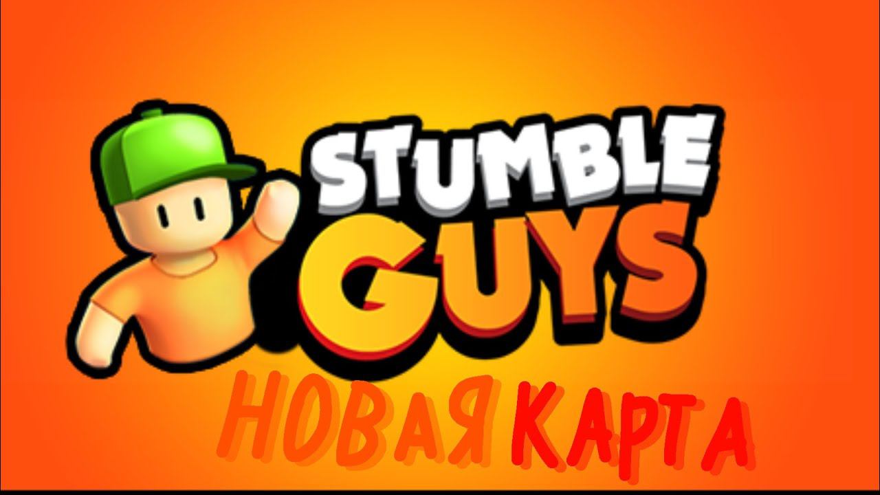 Новые карты/режимы в Stumble Gyes.