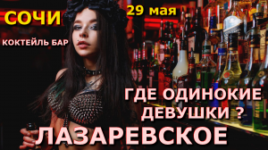 Сочи Лазаревское 29 мая 2024, Лазаревское кафе, Лазаревское ночные клубы дискотеки бар ночная жизнь