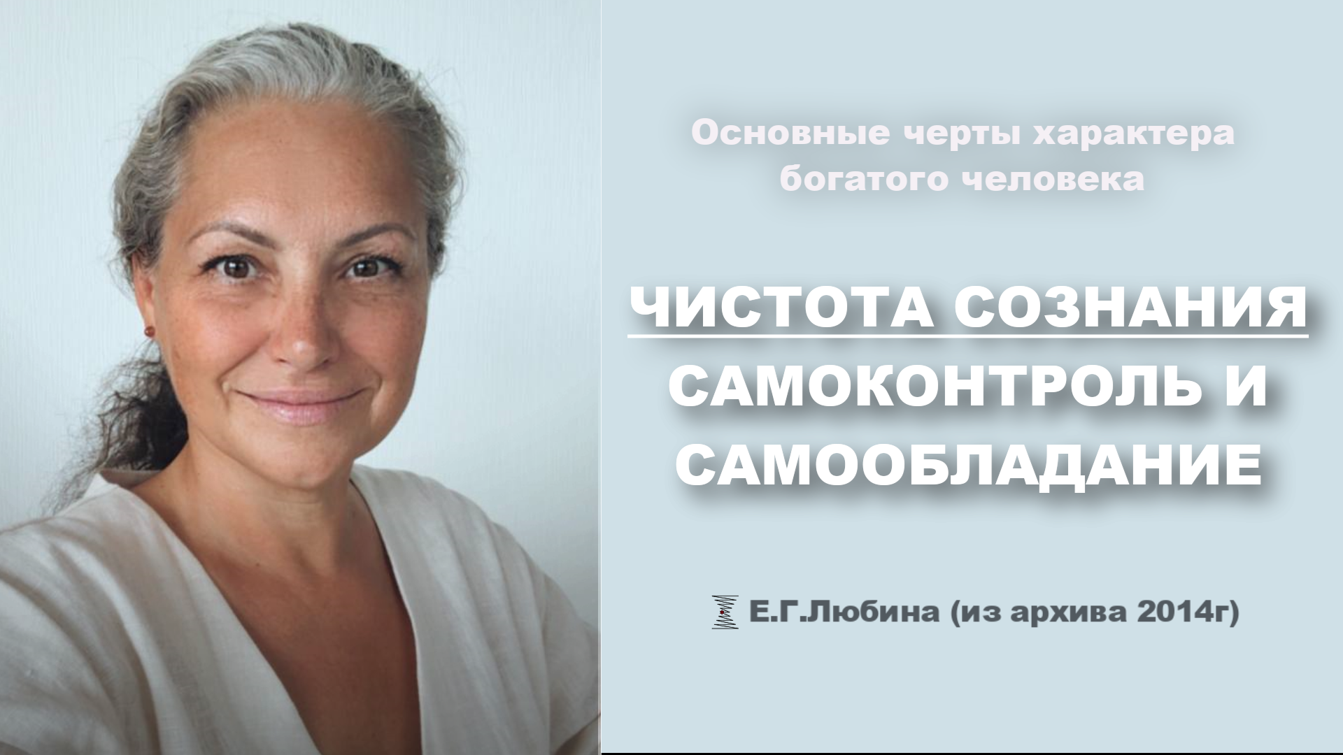 Что прокачивает чистоту сознания?  Самоконтроль. Самообладание #ЕленаЛюбина