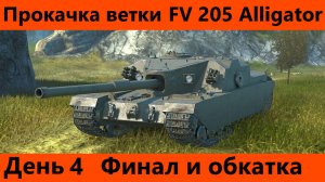 Прокачка ветки FV 205 Alligator День 4 Финал | Tanks Blitz