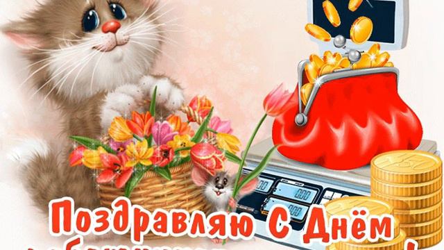 С ДНЁМ ТОРГОВЛИ. КРАСИВЫЕ ПОЗДРАВЛЕНИЯ!