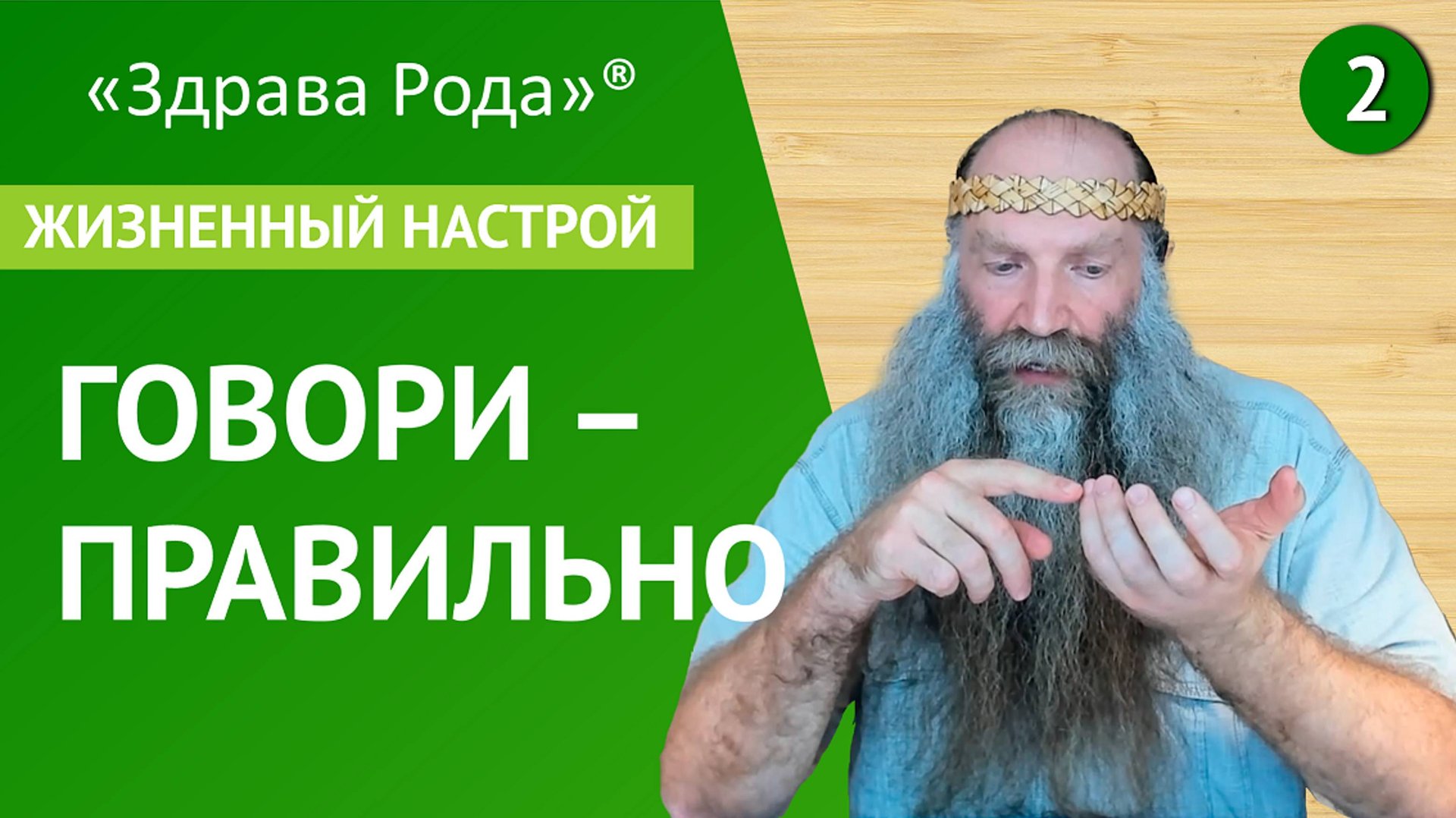 Говори - Правильно | Жизненный настрой | Практика «Здрава Рода» смотреть онлайн