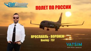 MSFS 2020 / VATSIM / ЯРОСЛАВЛЬ - ВОРОНЕЖ / B-737