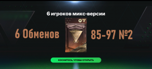 6 Обменов 6 игроков микс-версии 85-97 №2 #fcmobile #фкмобайл #fc24 #фк24