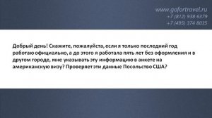 ❓ Указывать ли в анкете DS-160 информацию о неофициальной работе?