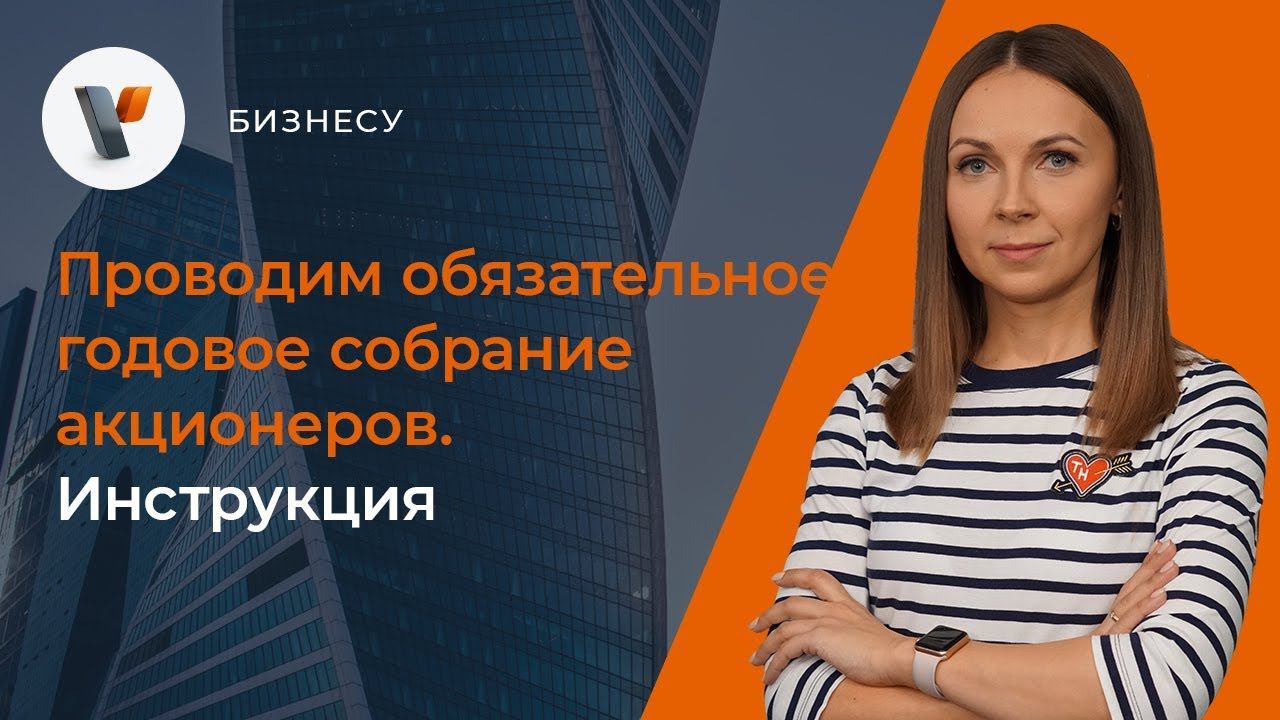 Проводим обязательное годовое собрание акционеров. Инструкция.