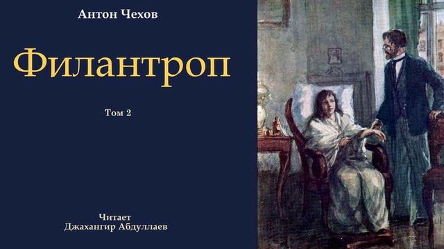 Филантроп (Чехов/Том2/С муз) в исп. Джахангира Абдуллаева смотреть онлайн