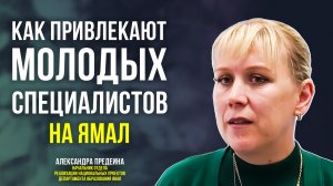 На Ямале реализуются льготные программы для привлечения молодых педагогов