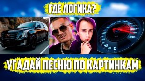 УГАДАЙ ПЕСНЮ ПО КАРТИНКАМ ЗА 10 СЕКУНД | ХИТЫ И НОВИНКИ 2020 ГОДА | ГДЕ ЛОГИКА?