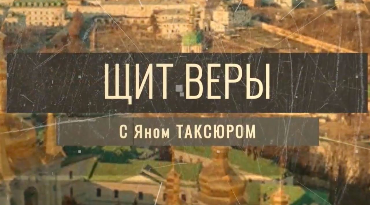 «Щит веры» с Яном Таксюром: Василий Гелеван