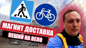 Пеший на Вело - Работа в Магнит Доставка - Пеший курьер - Город Тула