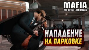 MAFIA: THE CITY OF LOST HEAVEN ▶ СДЕЛКА ВЕКА #9