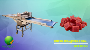 Машина для деликатной нарезки мяса для шашлыка (кубики) Vega HDFS 50