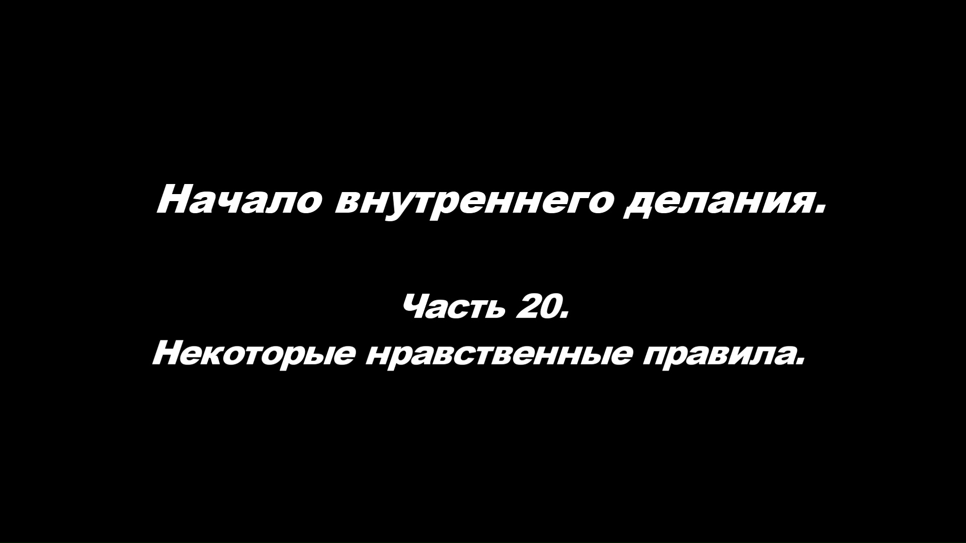 Начало внутреннего делания.
Часть 20. Некоторые нравственные правила.