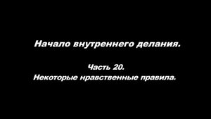 Начало внутреннего делания.
Часть 20. Некоторые нравственные правила.