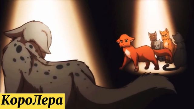 Коты Воители Клип - Уголёк и Белка - Это не любовь