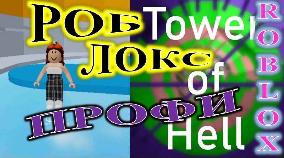 ROBLOX. TOWER OF HELL. СЛОЖНОСТЬ ПРОФИ.