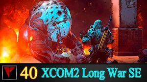 XCOM2 Long War SE2 40 - Осада: Часть I