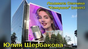 Юлия Щербакова / Легенд — «Камушки» Людмила Сенчина (Cover) #живойзвук #русскиепесни #ЛюдмилаСенчина