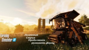 Farming Simulator 22 | Продолжаем развивать ферму