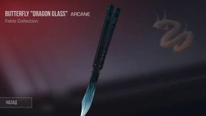 ВЫПАЛА БАБОЧКА DRAGON GLASS С 5 КЕЙСОВ В STANDOFF 2.