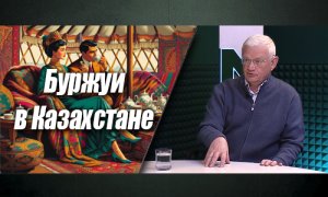 Казахская неказахская буржуазия