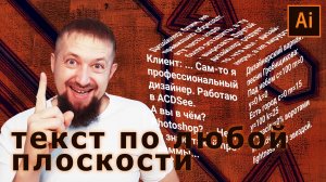 Крутой способ быстро разместить текст на любой плоскости в иллюстраторе