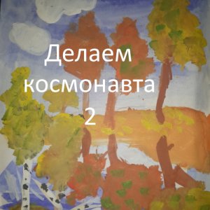 Делаем космонавта 2