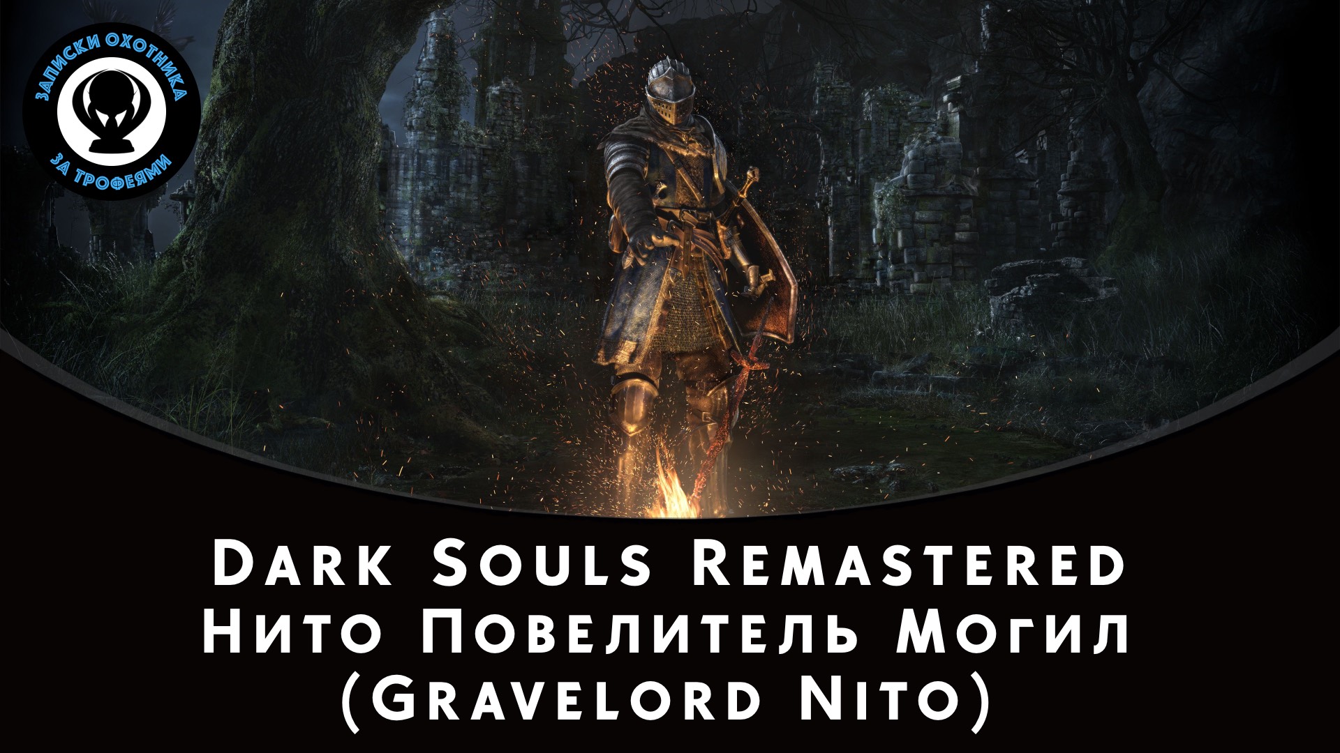 Dark Souls Remastered — Битва с боссом Нито Повелитель Могил (Gravelord Nito)