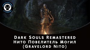 Dark Souls Remastered — Битва с боссом Нито Повелитель Могил (Gravelord Nito)