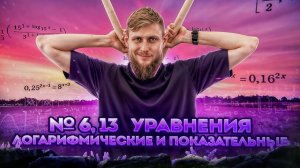 Логарифмические и показательные уравнения №13 из ЕГЭ по математике 2025 | СВ