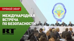 Международная встреча высоких представителей в сфере безопасности