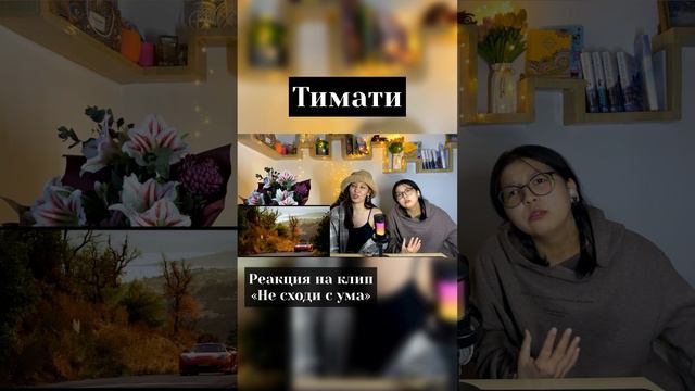 Тимати "Не сходи с ума " #shorts