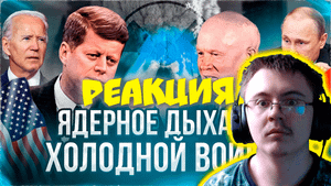 ХОЛОДНАЯ ВОЙНА И ЯДЕРНАЯ ГОНКА. СССР и Россия против НАТО. ( Taganay ) | Реакция