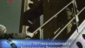 Космонавт Константин Феоктистов