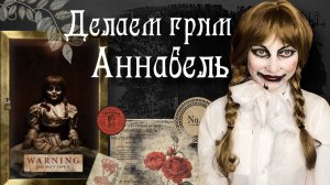 Грим куклы Аннабель