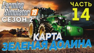 FS 19 Карта ЗЕЛЕНАЯ ДОЛИНА # 14 ✦ДЕНЬ ЧЕТЫРНАДЦАТЫЙ✦