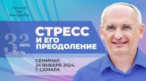 2024.01.24 — Стресс и его преодоление (часть №1). Семинар Торсунова О. Г. в Самаре