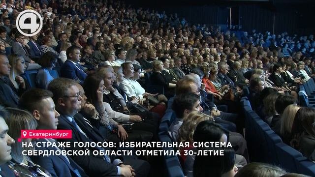 30 лет исполнилось избирательной системе Свердловской области в этом году