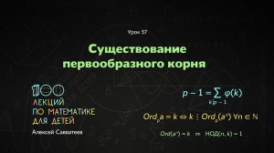 57.  Существование первообразного корня. Алексей Савватеев. 100 уроков математики