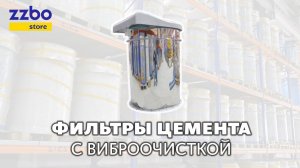 Фильтры цемента для силосов. Обзор фильтров для силоса, тесты, сравнение. Подробнее  ZZBO.STORE