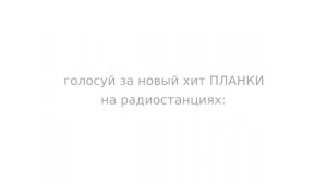 PLANKA - Ты ко мне не вернёшься (трек на радио!)