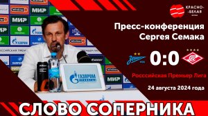 Слово соперника: Сергей Семак после матча «Зенит» - «Спартак». 24 августа 2024 года. (Чистый звук)