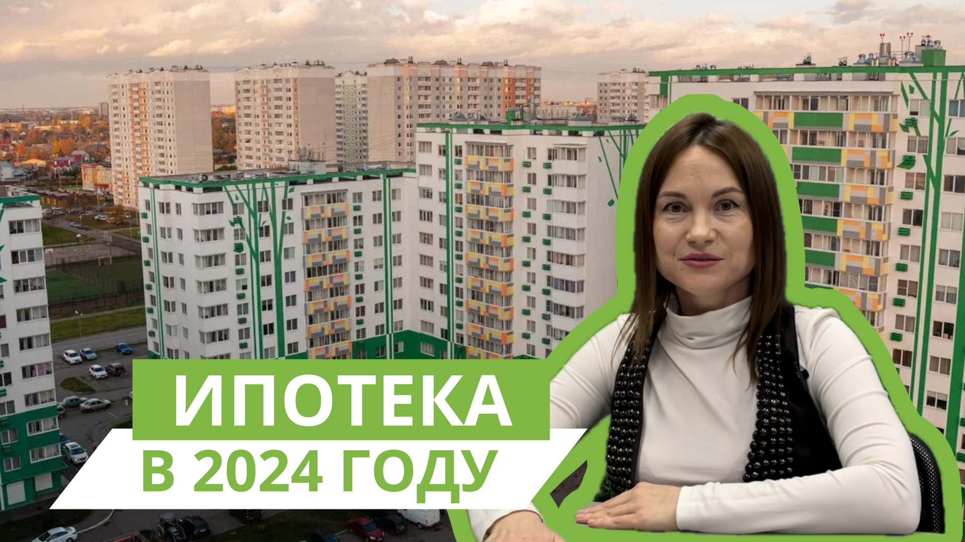 Ипотека в 2024 году.