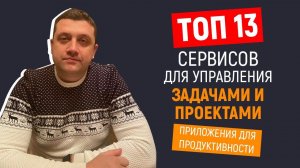 Топ 13 сервисов для управления задачами и проектами | Приложения для продуктивности