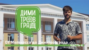 Димитровград - Мелекесс. Экскурсия № 6.